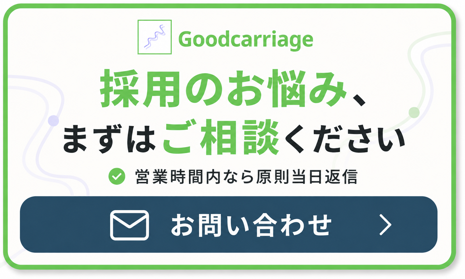 地方×中小企業専門の採用支援 グッドキャリッジ バナー