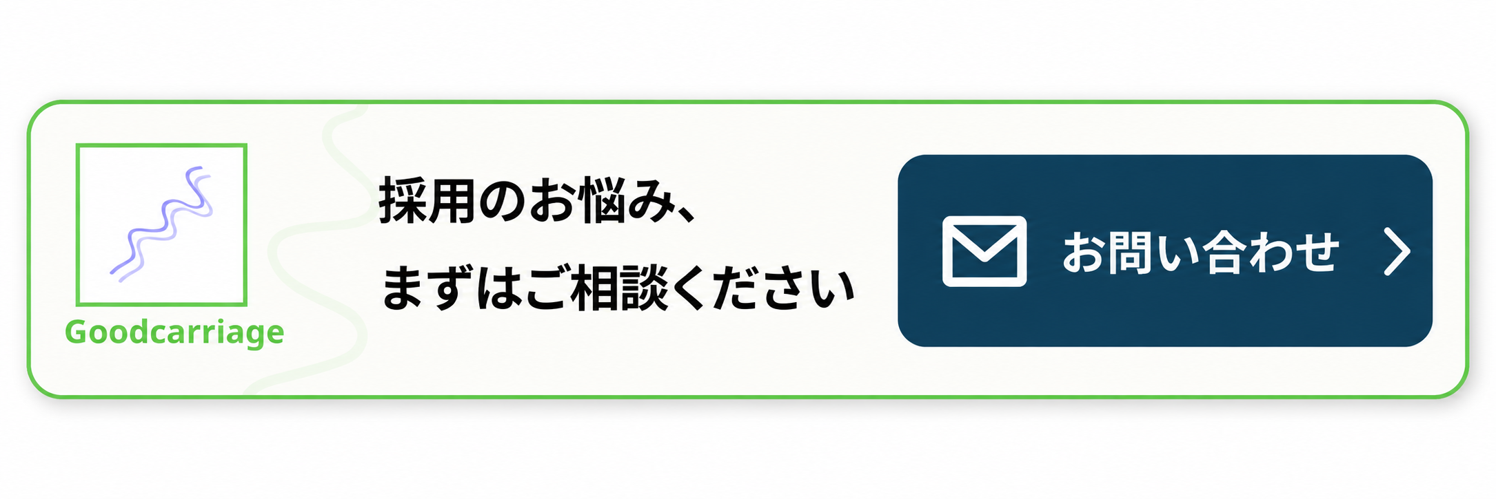 地方×中小企業専門の採用支援 グッドキャリッジ バナー